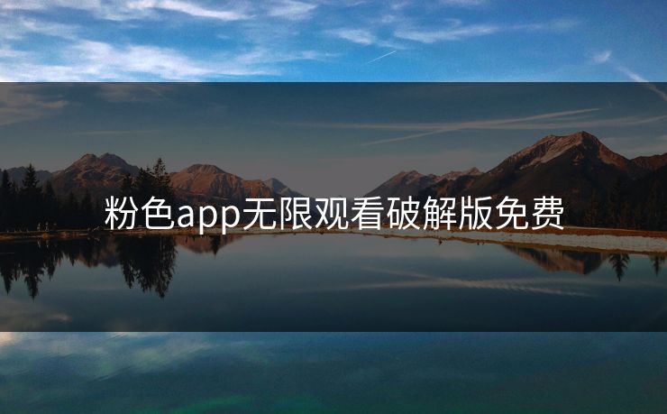 粉色app无限观看破解版免费