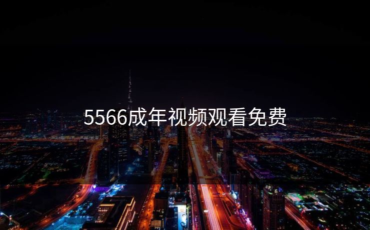 5566成年视频观看免费