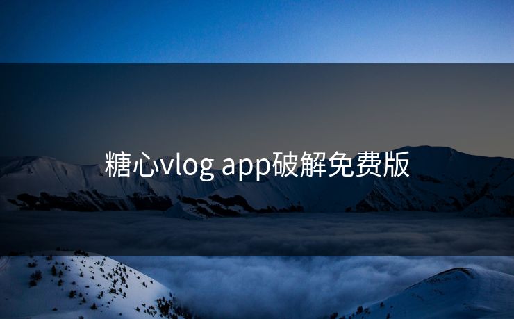 糖心vlog app破解免费版