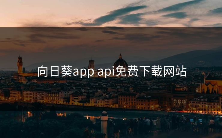 向日葵app api免费下载网站