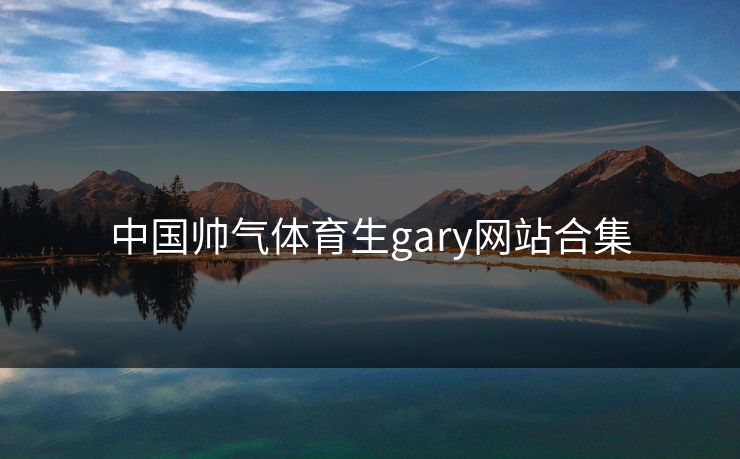 中国帅气体育生gary网站合集