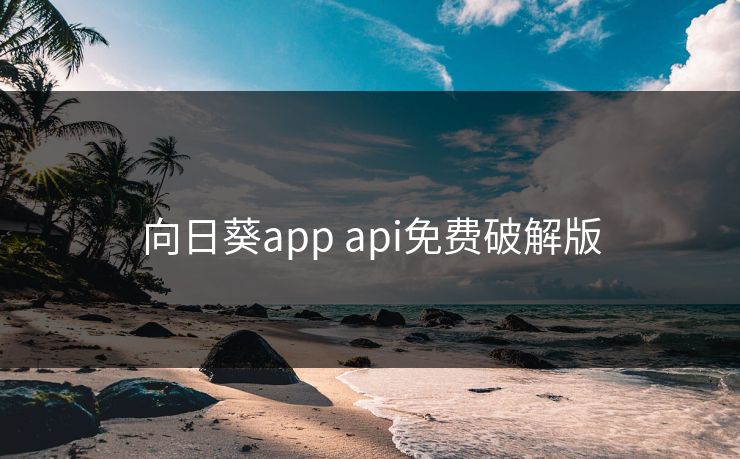 向日葵app api免费破解版