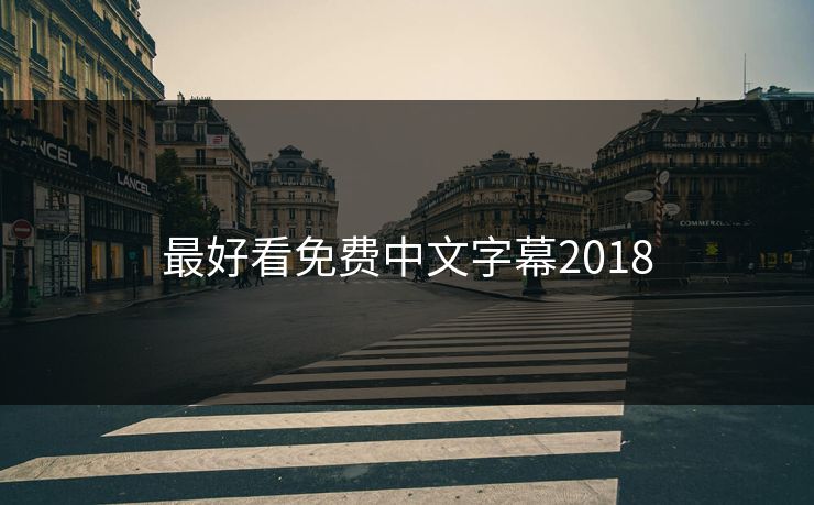 最好看免费中文字幕2018
