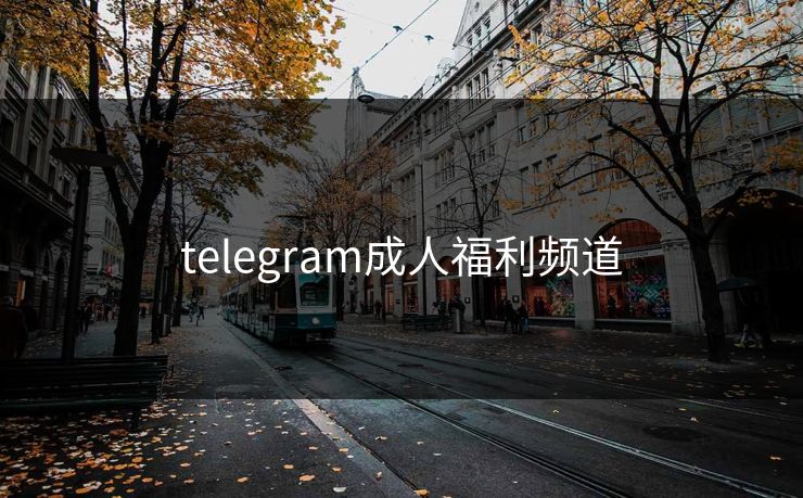 telegram成人福利频道