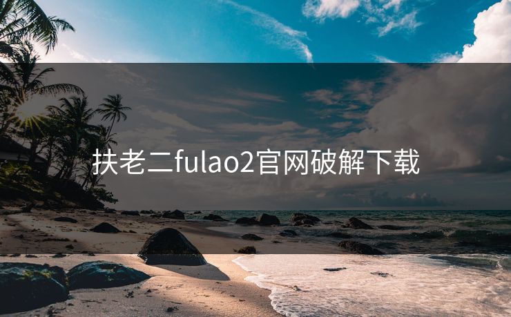 扶老二fulao2官网破解下载