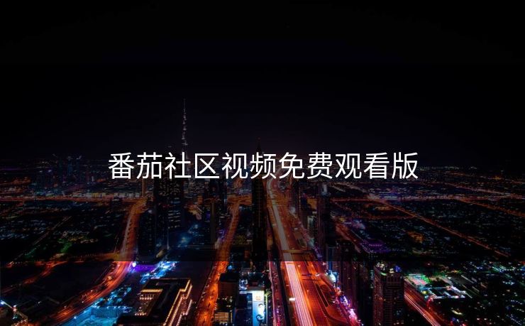 番茄社区视频免费观看版