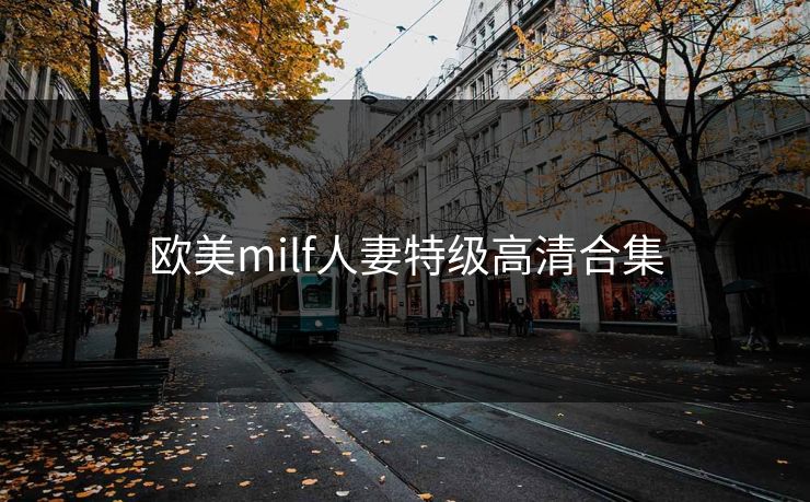 欧美milf人妻特级高清合集