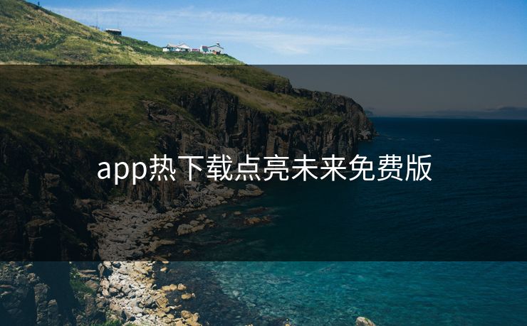 app热下载点亮未来免费版
