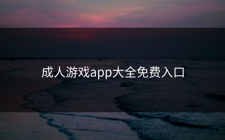 成人游戏app大全免费入口