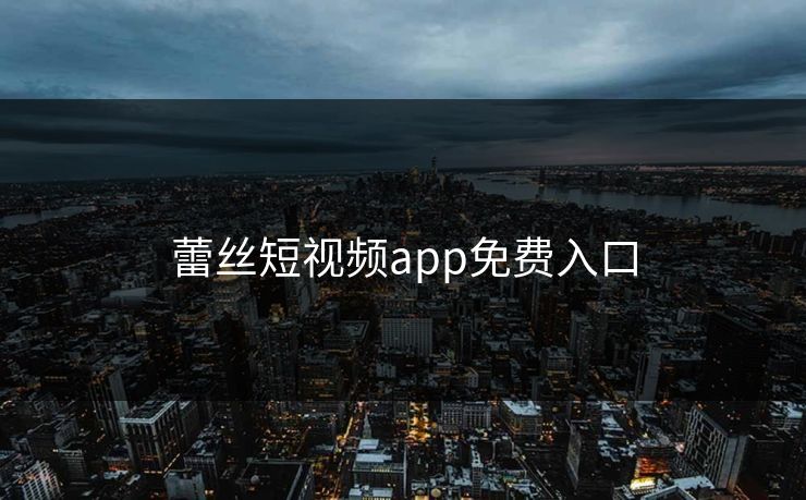 蕾丝短视频app免费入口