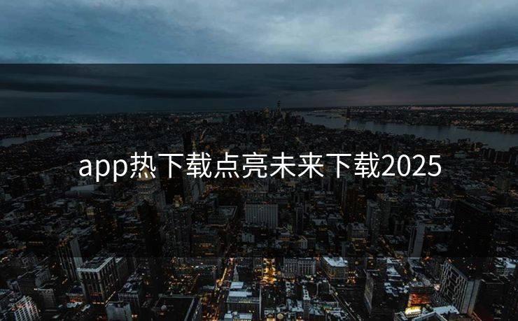 app热下载点亮未来下载2025
