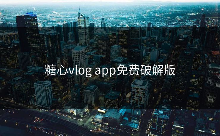 糖心vlog app免费破解版