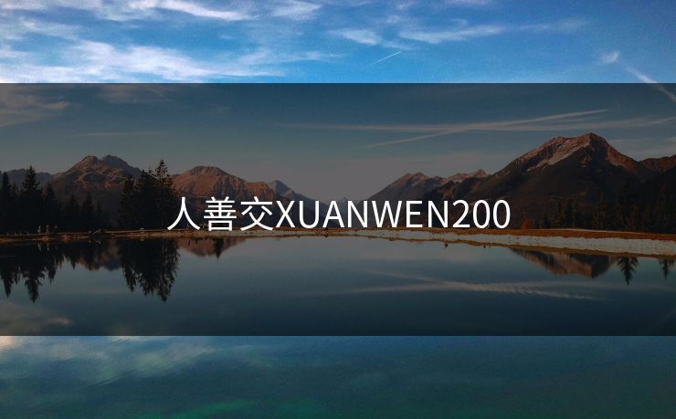 人善交XUANWEN200