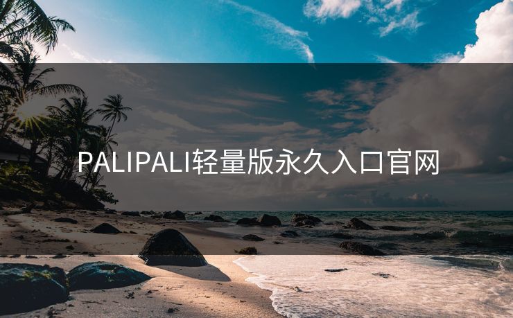 PALIPALI轻量版永久入口官网