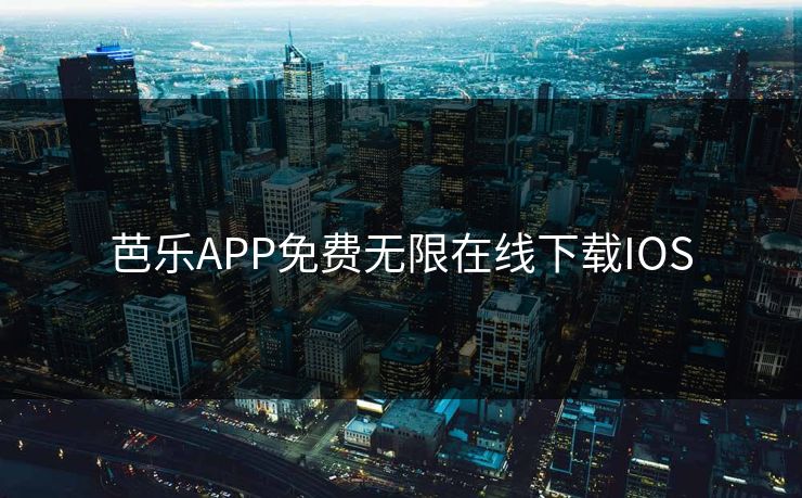芭乐APP免费无限在线下载IOS