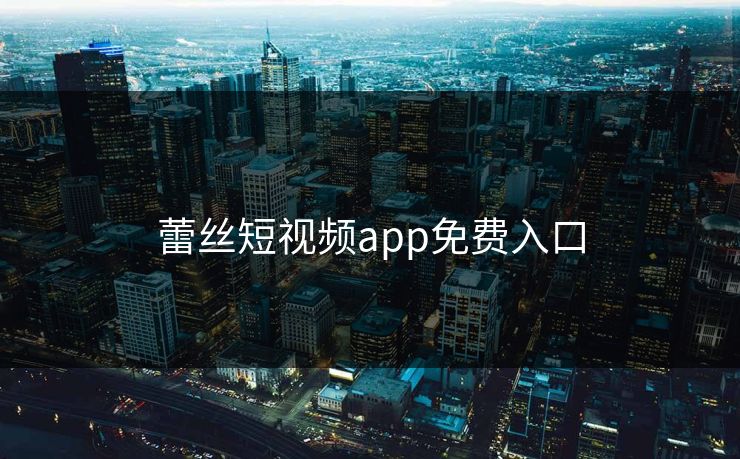 蕾丝短视频app免费入口