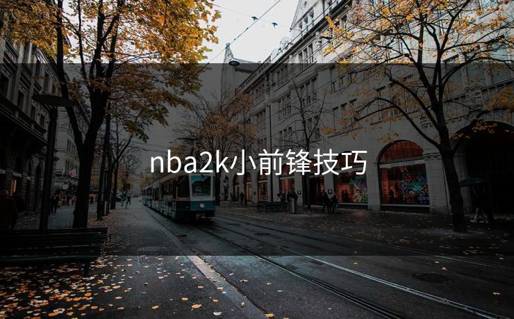 nba2k小前锋技巧