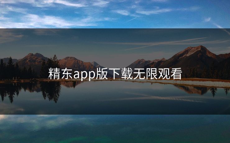 精东app版下载无限观看 精东app版下载无限观看