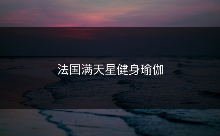 法国满天星健身瑜伽