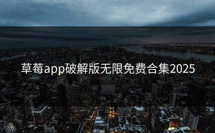 草莓app破解版无限免费合集2025
