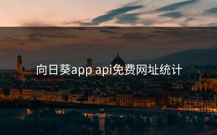 向日葵app api免费网址统计