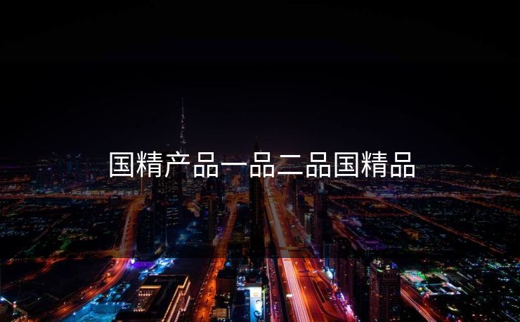 国精产品一品二品国精品