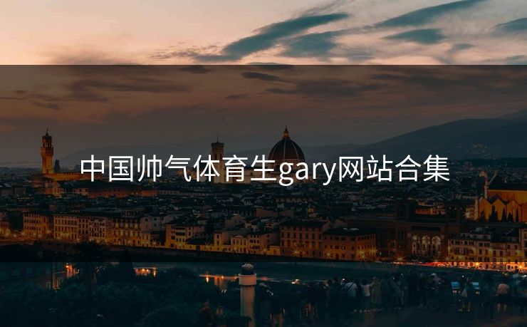 中国帅气体育生gary网站合集