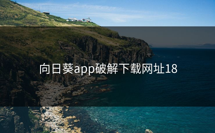向日葵app破解下载网址18