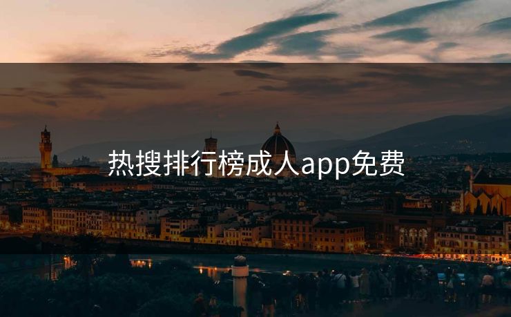 热搜排行榜成人app免费