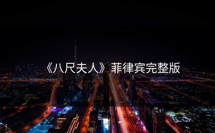 《八尺夫人》菲律宾完整版 《八尺夫人》菲律宾完整版