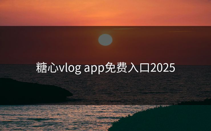 糖心vlog app免费入口2025
