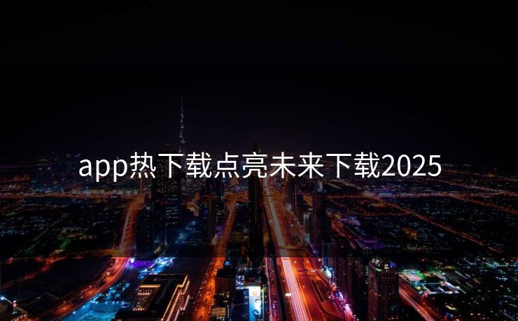 app热下载点亮未来下载2025